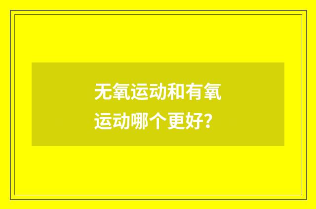 无氧运动和有氧运动哪个更好？