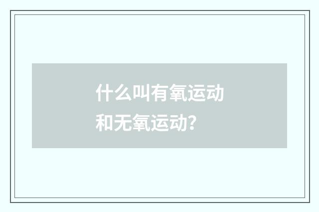 什么叫有氧运动和无氧运动?