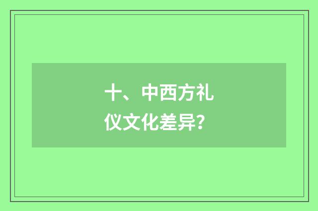 十、中西方礼仪文化差异?