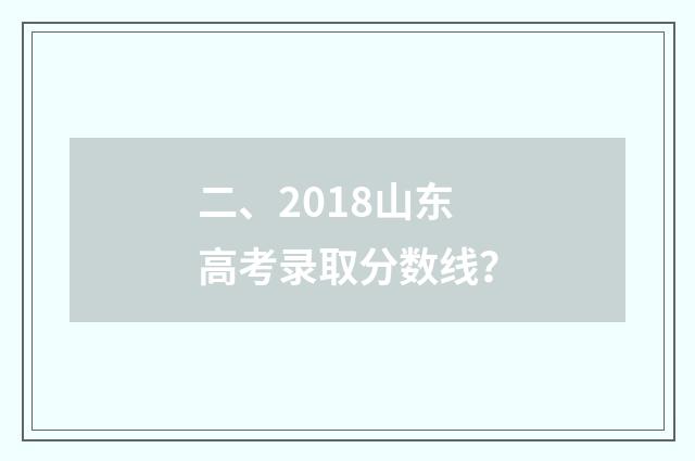 二、2018山东高考录取分数线？