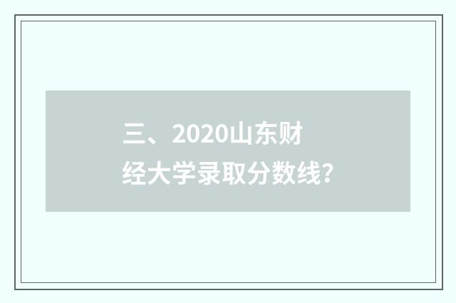 三、2020山东财经大学录取分数线？