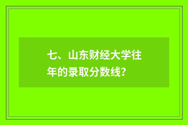 七、山东财经大学往年的录取分数线?