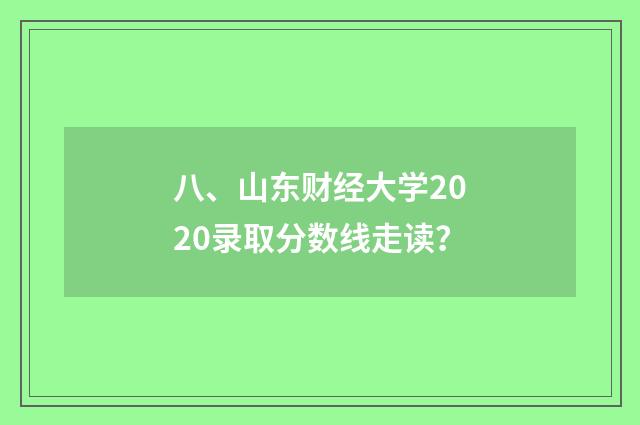 八、山东财经大学2020录取分数线走读?