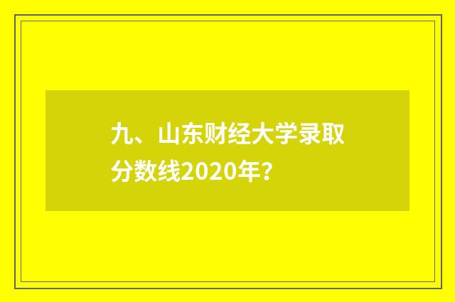 九、山东财经大学录取分数线2020年?