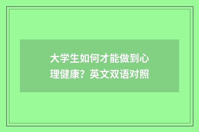 大学生如何才能做到心理健康?英文双语对照