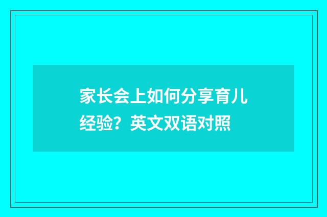 家长会上如何分享育儿经验?英文双语对照