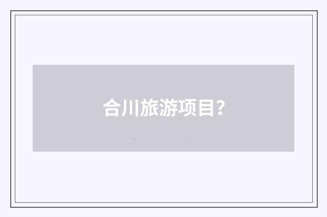 合川旅游项目?