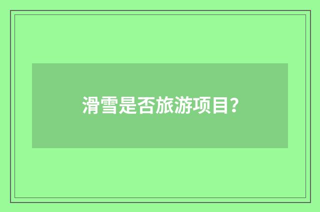 滑雪是否旅游项目?
