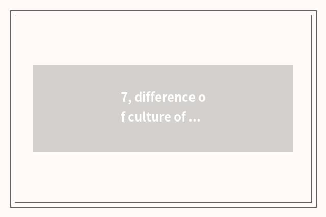 7, difference of culture of honest feeling of Chinese and Western?