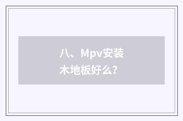 八、Mpv安装木地板好么？