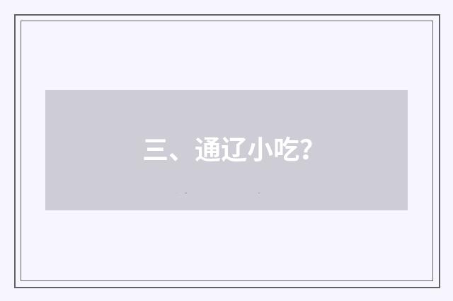 三、通辽小吃?