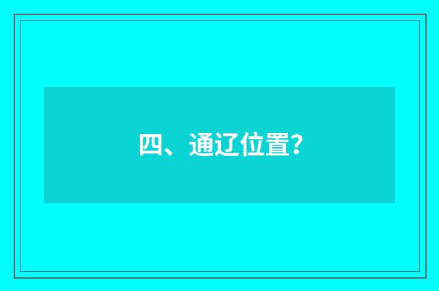 四、通辽位置？