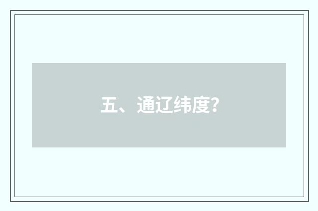 五、通辽纬度？