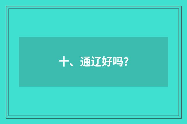 十、通辽好吗?