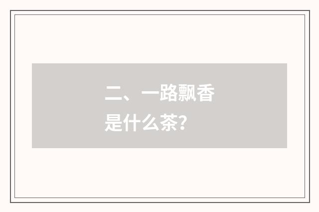 二、一路飘香是什么茶？