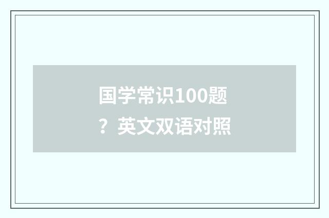 国学常识100题?英文双语对照