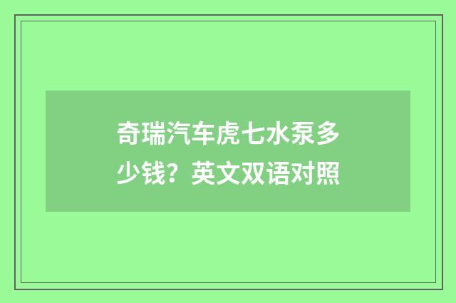 奇瑞汽车虎七水泵多少钱？英文双语对照