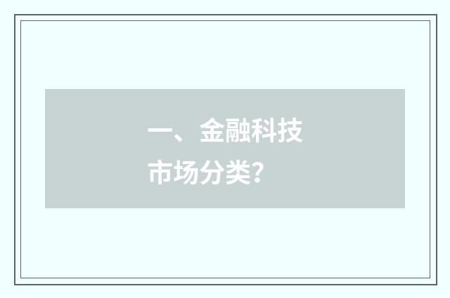 一、金融科技市场分类？