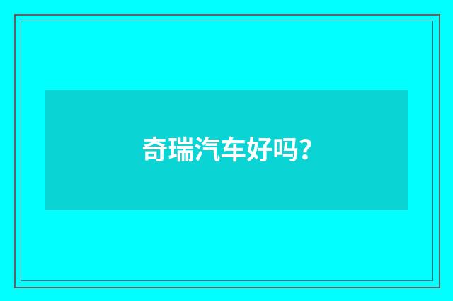 奇瑞汽车好吗?