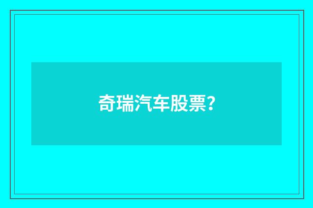 奇瑞汽车股票？