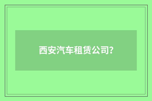 西安汽车租赁公司?