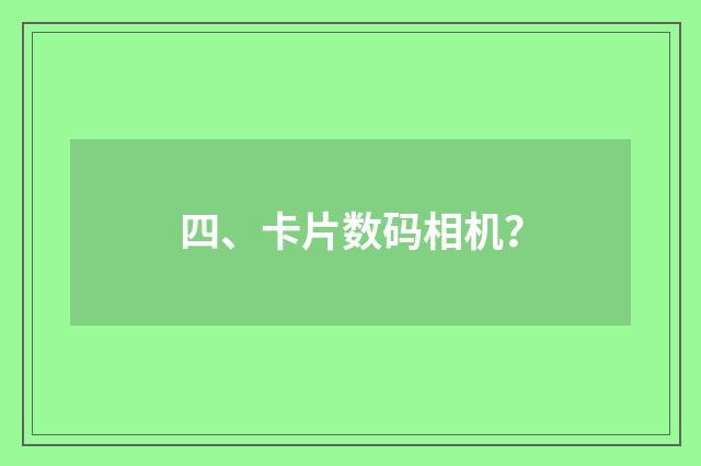 四、卡片数码相机？