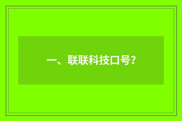 一、联联科技口号?
