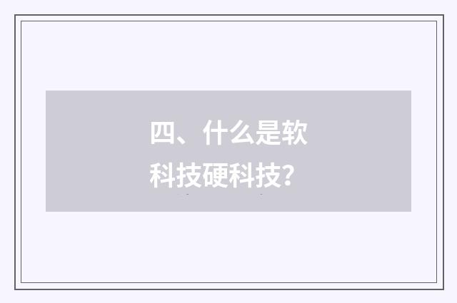 四、什么是软科技硬科技?