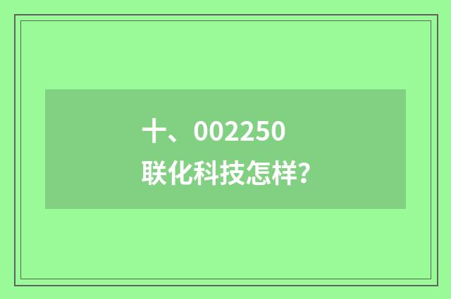 十、002250联化科技怎样?
