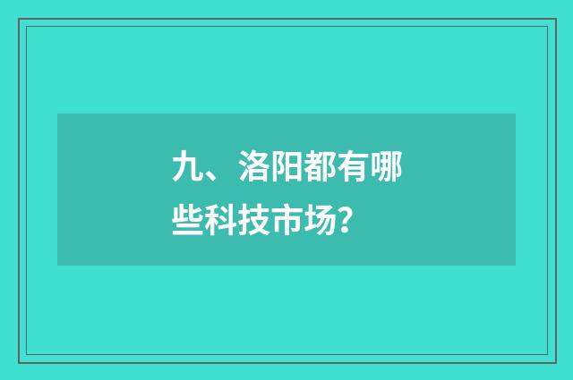 九、洛阳都有哪些科技市场？
