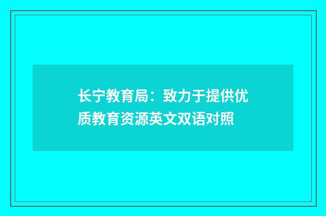 长宁教育局:致力于提供优质教育资源英文双语对照