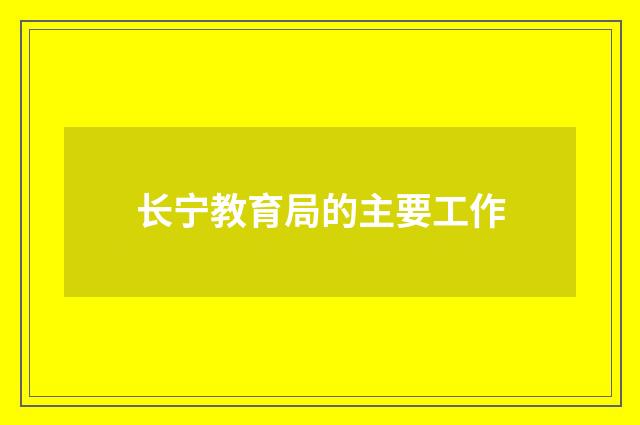 长宁教育局的主要工作