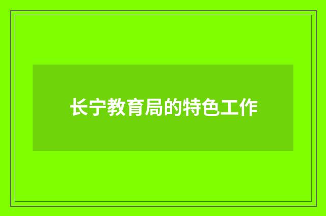长宁教育局的特色工作