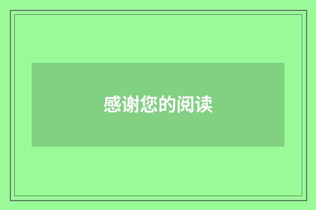 感谢您的阅读