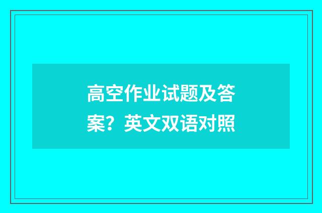 高空作业试题及答案?英文双语对照