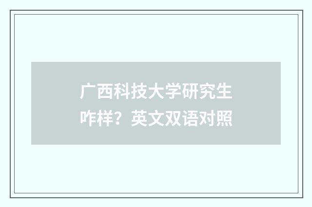 广西科技大学研究生咋样?英文双语对照