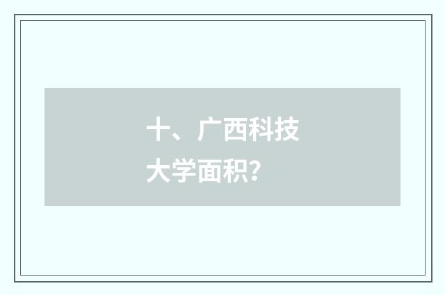 十、广西科技大学面积？