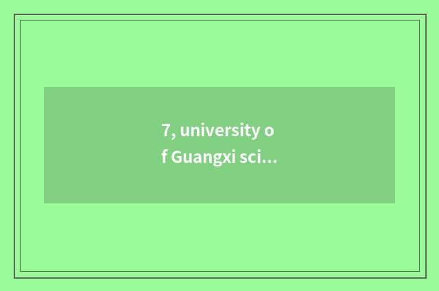 7, university of Guangxi science and technology 2024 catalog of recruit students