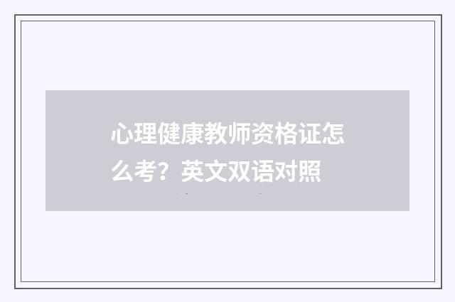 心理健康教师资格证怎么考?英文双语对照