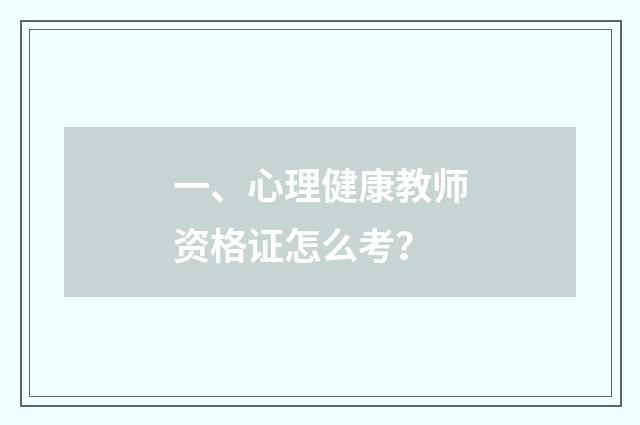 一、心理健康教师资格证怎么考？