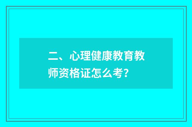 二、心理健康教育教师资格证怎么考？
