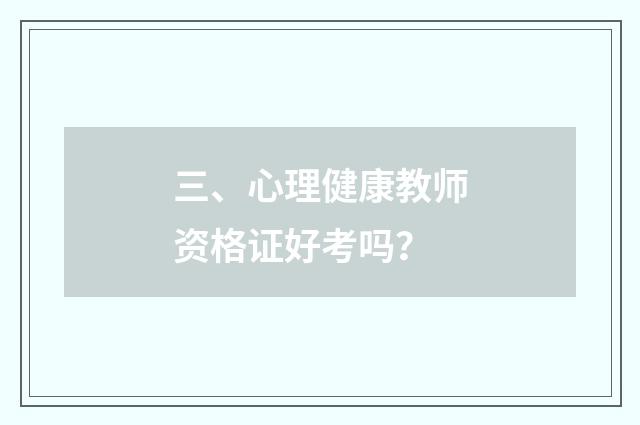 三、心理健康教师资格证好考吗?