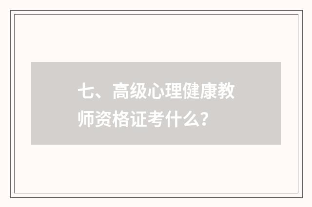 七、高级心理健康教师资格证考什么?