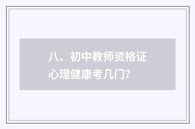 八、初中教师资格证心理健康考几门?