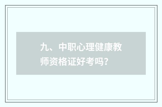 九、中职心理健康教师资格证好考吗?