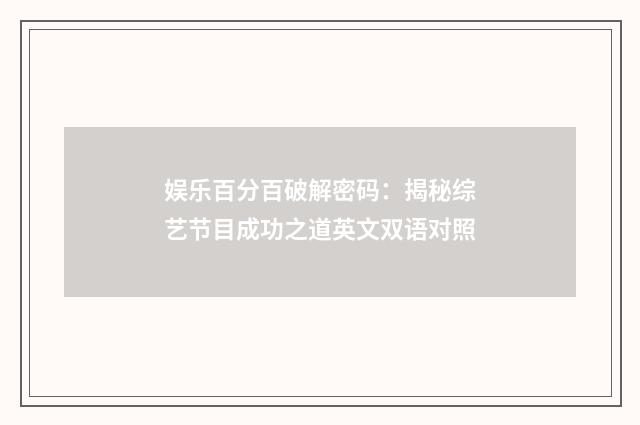 娱乐百分百破解密码:揭秘综艺节目成功之道英文双语对照
