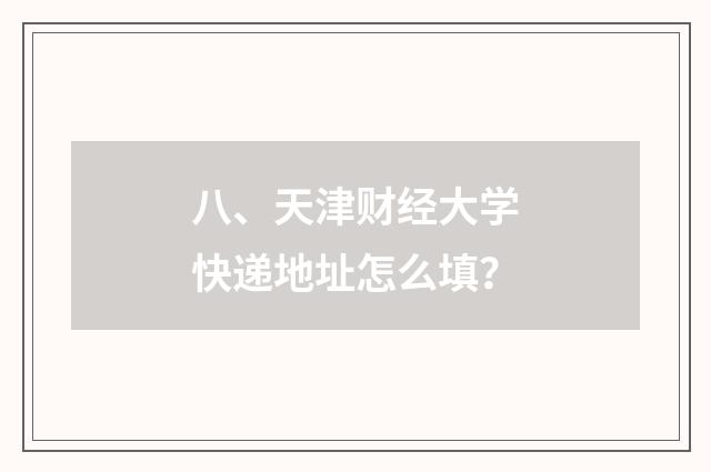 八、天津财经大学快递地址怎么填？