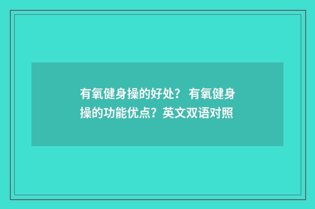 有氧健身操的好处? 有氧健身操的功能优点?英文双语对照