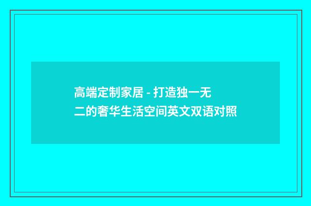 高端定制家居 - 打造独一无二的奢华生活空间英文双语对照