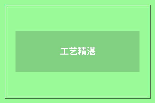 工艺精湛